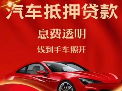 港口良好口碑的汽车抵押贷款公司推荐